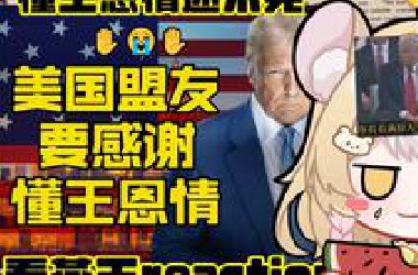 【看燕三reaction】川普想让以色列再次伟大？