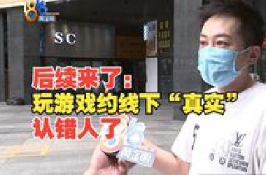 【1818黄金眼】“小伙被3人持械强行查看手机”后续：玩游戏约线下“真实”认错人