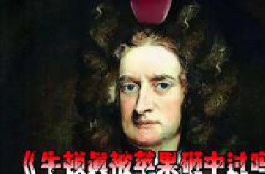 牛顿真的被苹果砸中过吗？