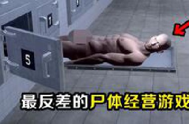 死尸听到半夜要火化全吓醒了？而你的工作就是防止他们逃走！