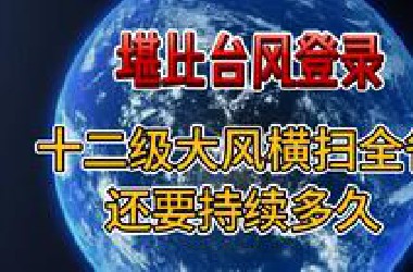史上最强大风？堪比台风登陆！暴雨暴雪即将出现