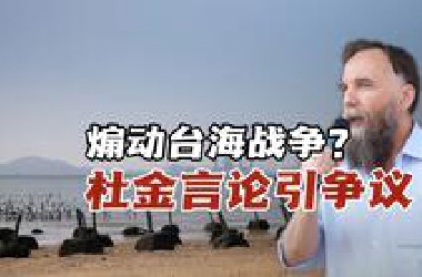 俄学者杜金在华煽动台海战争，极端言论居心叵测