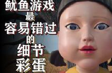 鱼鱿游戏那些你没注意的细节和彩蛋【彩蛋艺术馆】