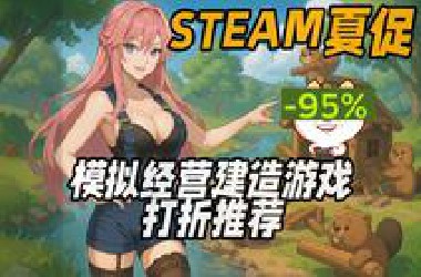 2025年STEAM夏促模拟经营建造游戏打折推荐---【2025年6月27日到7月11日】