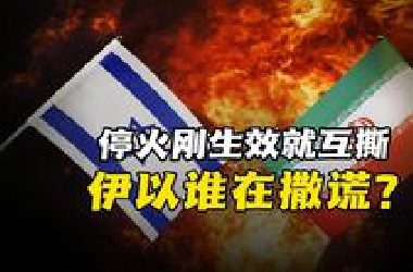 停火刚生效，以指责伊违约再炸！特朗普强压以色列收手
