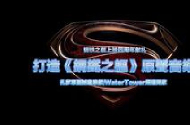 【双语听译】打造《钢铁之躯》原声音乐（Watertower频道独家16分钟花絮）