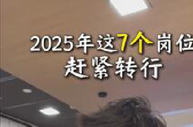 兄弟们，2025年这几个岗位，宁愿失业也别干！