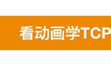 计算机网络-一次TCP通信过程分析