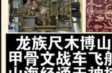 甲骨文中UFO战车飞船，山海经通天神树，龙族的尺木博山（下）。无念原创，全网首发。