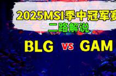 【*LG vs GAM】二路解说 2025MSI季中冠军赛