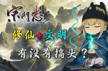 圣女嘉靖，杀仙献忠，这款修仙游戏太上头了！【宗门志】