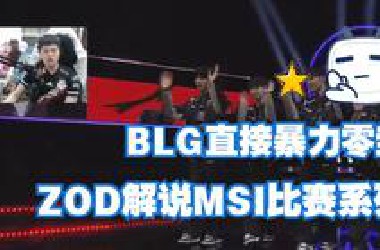 台湾解说ZOD看*LG零封越南GAM！太暴力了！碾压到窒息啊！