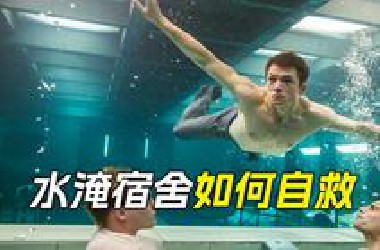 人们睡觉时，宿舍被水淹没，他们怎么都跑不出去
