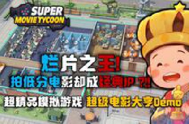 烂片之王！拍低分电影却成经典IP？！【超级电影大亨Demo试玩】