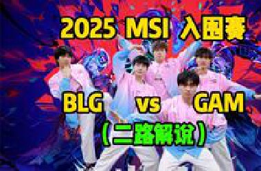 【*LG vs GAM】二路解说，2025 MSI入围赛