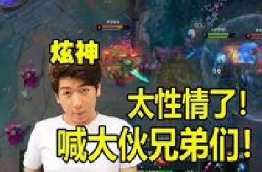 炫神：以后可以喊大伙兄弟们了！现在还活着的都是兄弟！祝兄弟们永远不死！