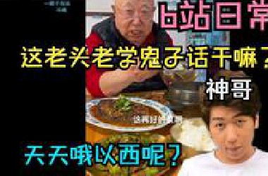 【炫神日常】这老头老学鬼子话干嘛？天天哦以西呢？