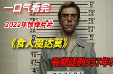 男子被判有期徒刑957年，一口气看完2022年网飞惊悚片《食人魔达莫》