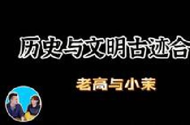 【老高与小茉】历史与文明古迹合集 无尾音助眠（不断更新中）（仅当娱乐故事，勿当科普）