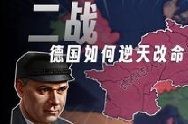 谁教你这么打世界大战的？