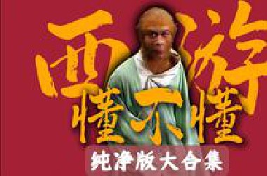 西游记原著到底在讲什么？【72回纯净无广大合集】