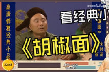 日本憨憨看经典小品《胡椒面》 ：好厉害 很容易看懂