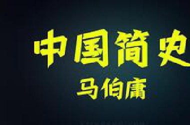 有声书《笑翻中国简史》马伯庸作品