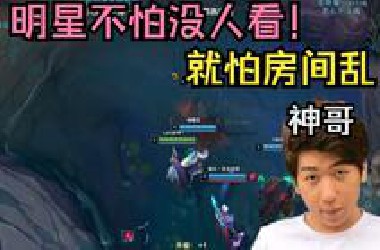 【炫神】明星不怕没人看，只怕房间乱！