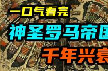 5个小时，一口气看完神圣罗马帝国的千年兴衰！