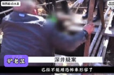 陕西白水县。太烧脑了！明明死了两个人，却捞上来了6条腿！