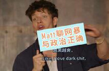 Matt爆演出后，很多人来骂自己