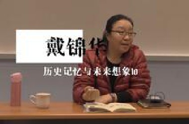 戴锦华历史记忆与未来想象10
