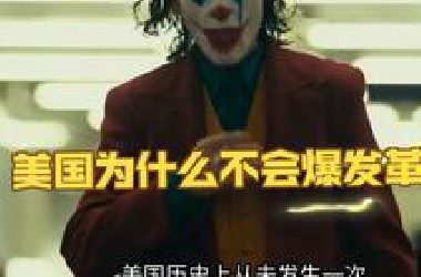 美国为什么不会爆发“革命”？