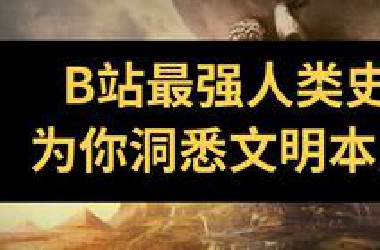 【硬核人类史1】文明从何而来？让人类史帮你洞悉文明的起源与本质