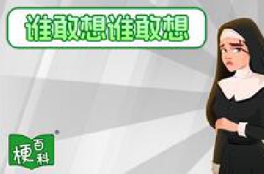【梗百科】谁敢想谁敢想是啥梗？
