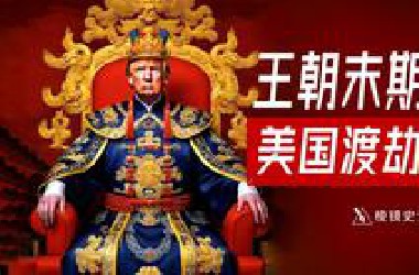 为什么只有中国王朝会反复崩溃？美国克服历史周期律了吗