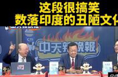 06.25 这段很搞笑，数落印度的丑陋文化。
