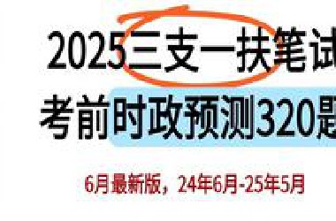 （蕞新版直接拿）25三支一扶笔试时政无非就这320题熬夜背！广西三支一扶四川三支一扶江西三支一扶宁夏三支一扶辽宁三支一扶甘肃三支一扶河南三支一扶