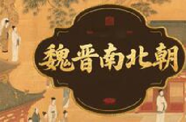 【有声书】《 魏晋南北朝》细讲中国历史一口气读懂历史
