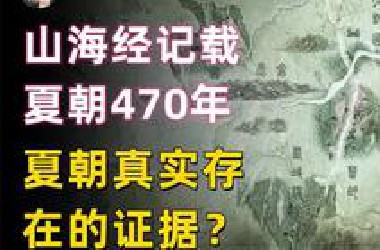 山海经记载夏朝共传17王历经470年，发现了夏朝真实存在的证据？