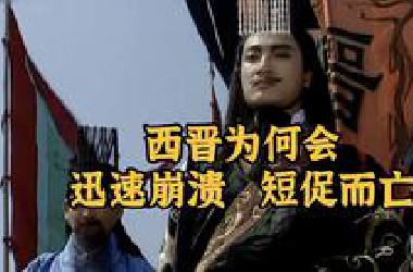 西晋为什么会迅速崩溃、短促而亡？君以此兴，必以此亡丨司马氏家族的兴衰（3）