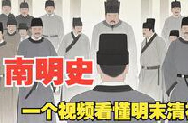 《南明史》：明亡于1644年，为何魂消于1662？