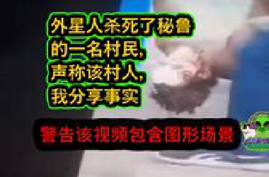 村民声称外星人在秘鲁杀死了一名村民 南美洲 peracala 尸体 死的 警察 证据 未解之谜 地外文明 事件 UFO 飞碟 诡异 趣闻 alien 去皮机