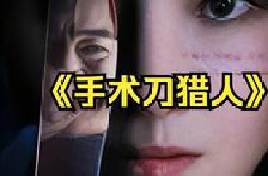 犯罪惊悚：一口气看完《手术刀猎人》