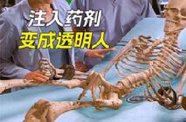 男人注入神秘药剂后，变成了透明人