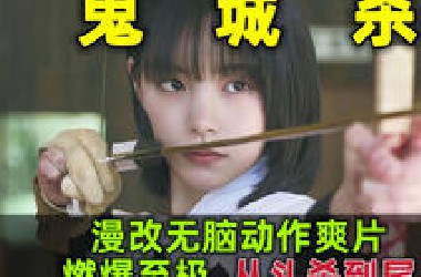 一口气看完《鬼城杀》：来自岛国的漫改动作片，当妻女S在自己眼前，男人化身地狱恶鬼回来复仇，生猛凌厉全程飙战。