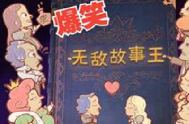 【散人】放飞脑洞 成为最强故事王（完结共2P）
