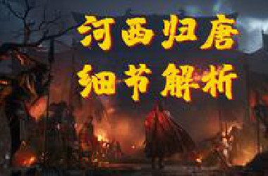 如何在吐蕃内部，成功发动一场起义？