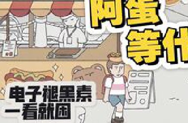 【逍遥散人直播合集】电子褪黑素 欢乐搞笑《阿蛋等什么》01
