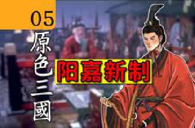 05.是谁创造了科举制度的前身？